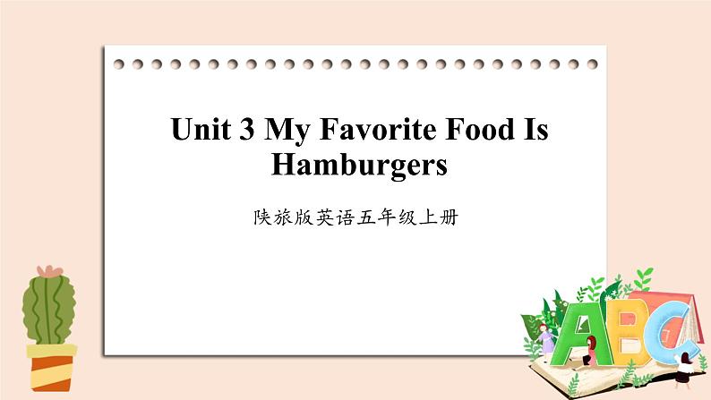 陕旅版（三起）英语五年级上册-Unit 3 My Favorite Food Is Hamburgers  Period 1  课件01