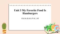 英语五年级上册Unit 3 My favorite food is hamburgers获奖ppt课件