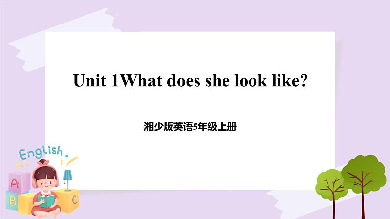 湘少版英语5年级上册 Unit 1 What does she look like PPT课件+教案+导学案+素材01