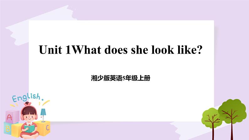 湘少版英语5年级上册 Unit 1 What does she look like PPT课件+教案+导学案+素材01