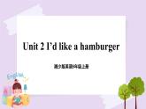 湘少版英语5年级上册 Unit 2 I'd like a hamburger PPT课件+教案+导学案+素材