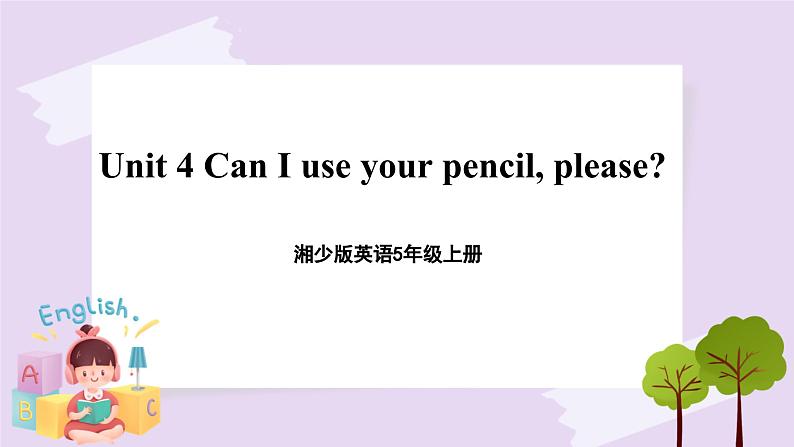 湘少版英语5年级上册 Unit 4 Can I use your pencil, please PPT课件+教案+导学案+素材01