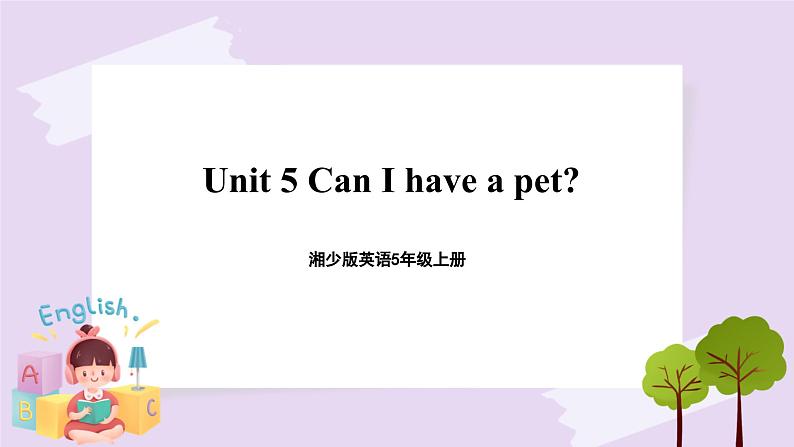 湘少版英语5年级上册 Unit 5 Can I have a pet PPT课件+教案+导学案+素材01