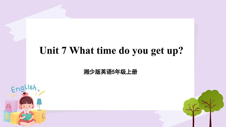 湘少版英语5年级上册 Unit 7 What time do you get up PPT课件+教案+导学案+素材01