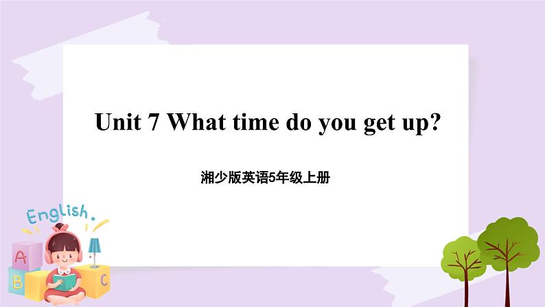 湘少版英语5年级上册 Unit 7 What time do you get up PPT课件+教案+导学案+素材01