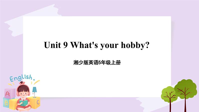 湘少版英语5年级上册 Unit 9 What's your hobby PPT课件+教案+导学案+素材01