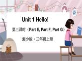 湘少三英上 Unit 1 第三课时（Part E，Part F,  Part G） PPT课件+教案