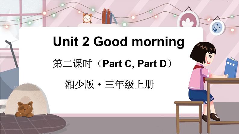 湘少三英上 Unit 2 第二课时（Part C，Part D） PPT课件+教案01