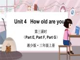 湘少三英上 Unit 4 第三课时（Part E, Part F, Part G） PPT课件+教案