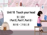 湘少三英上 Unit 10 第三課時（Part E, Part F, Part G） PPT課件+教案