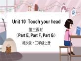 湘少三英上 Unit 10 第三课时（Part E, Part F, Part G） PPT课件+教案