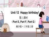 湘少三英上 Unit 12 第三课时（Part E, Part F, Part G） PPT课件+教案