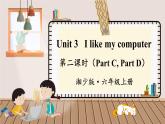 湘少英六上 Unit 3 第二课时（Part C, Part D） PPT课件