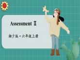湘少英六上 Assessment Ⅱ PPT课件