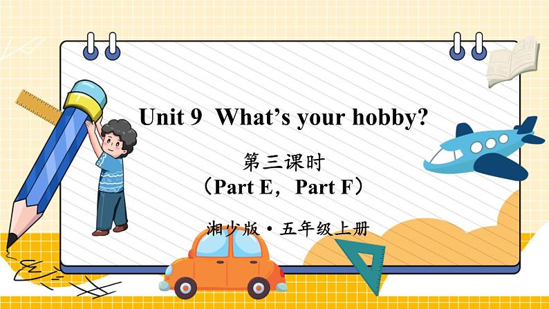 湘少英5上 Unit 9 第三课时（Part E，Part F） PPT课件01