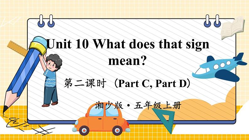 湘少英5上 Unit 10 第二课时（Part C，Part D） PPT课件01