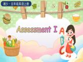 湘少英5上  Assessment I  PPT課件
