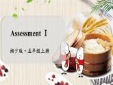 湘少英5上 Assessment Ⅰ PPT課件