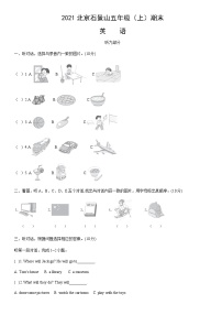 2021北京石景山五年级（上）期末英语（教师版）