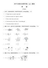 2019北京大兴四年级（上）期末英语（教师版）