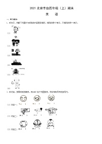 2021北京丰台四年级（上）期末英语（教师版）