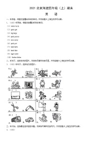 2021北京海淀四年级（上）期末英语（教师版）