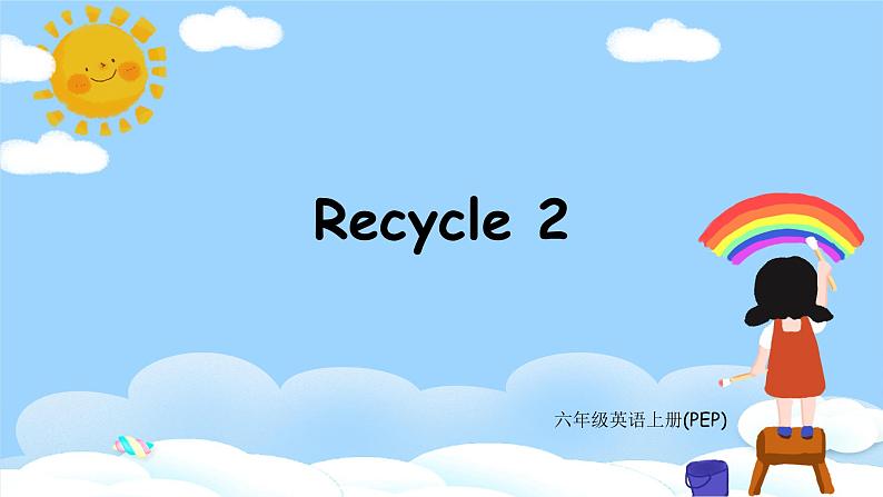 人教PEP六上英语 Recycle 2 课件+教案+音视频素材01