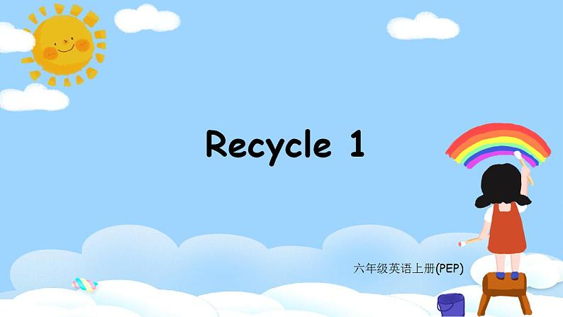 人教PEP六上英语 Recycle 1 课件+教案+音视频素材01