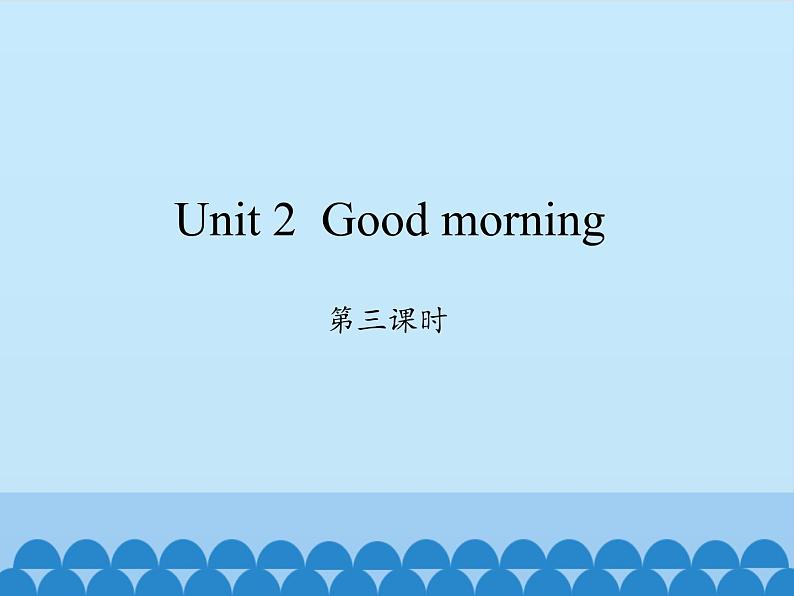 湖南少年儿童出版社小学英语三年级起点三年级上册 Unit 2 Good morning    课件第1页