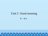 湖南少年兒童出版社小學(xué)英語三年級起點三年級上冊 Unit 2 Good morning    課件2