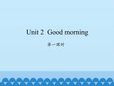 湖南少年儿童出版社小学英语三年级起点三年级上册 Unit 2 Good morning    课件2