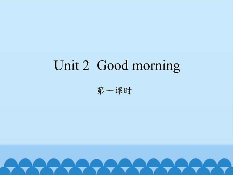 湖南少年儿童出版社小学英语三年级起点三年级上册 Unit 2 Good morning    课件201