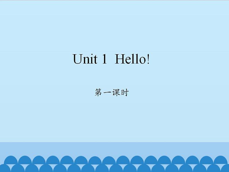 湖南少年儿童出版社小学英语三年级起点三年级上册 Unit 1 Hello  课件第1页