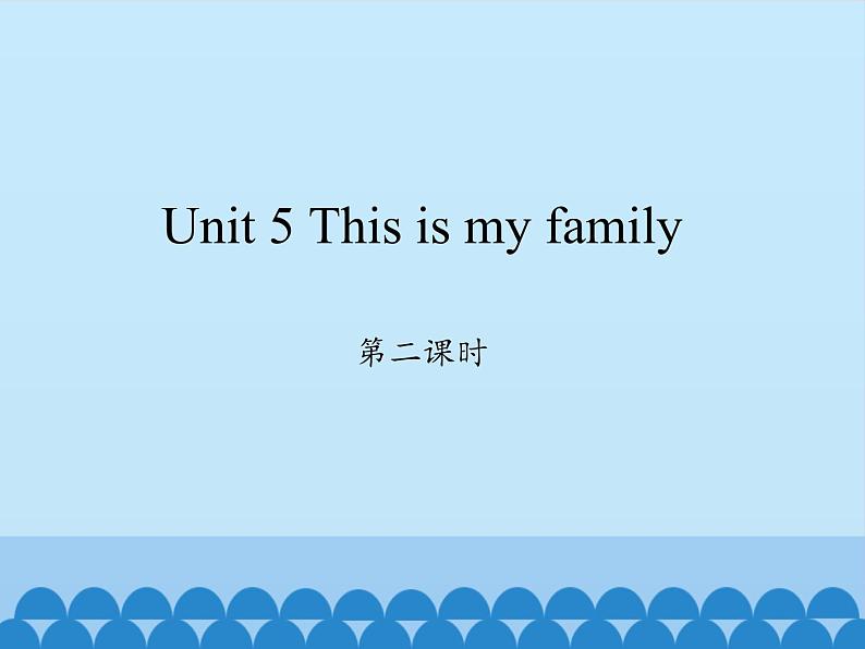 湖南少年儿童出版社小学英语三年级起点三年级上册 Unit 5 This is my family  课件第1页