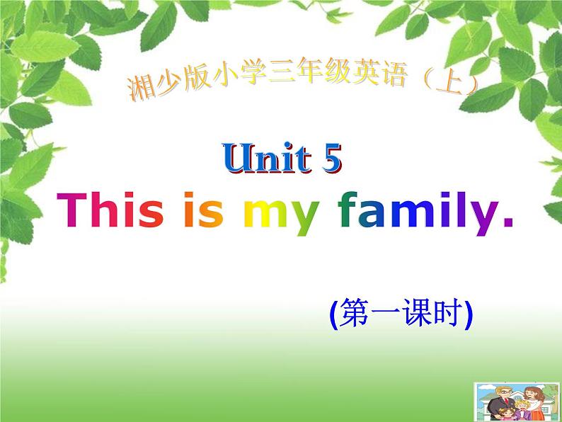 湖南少年儿童出版社小学英语三年级起点三年级上册 Unit 5 This is my family  课件2第1页