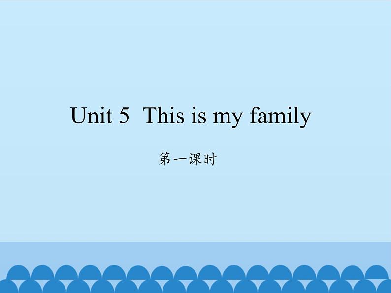 湖南少年儿童出版社小学英语三年级起点三年级上册 Unit 5 This is my family  课件3第1页