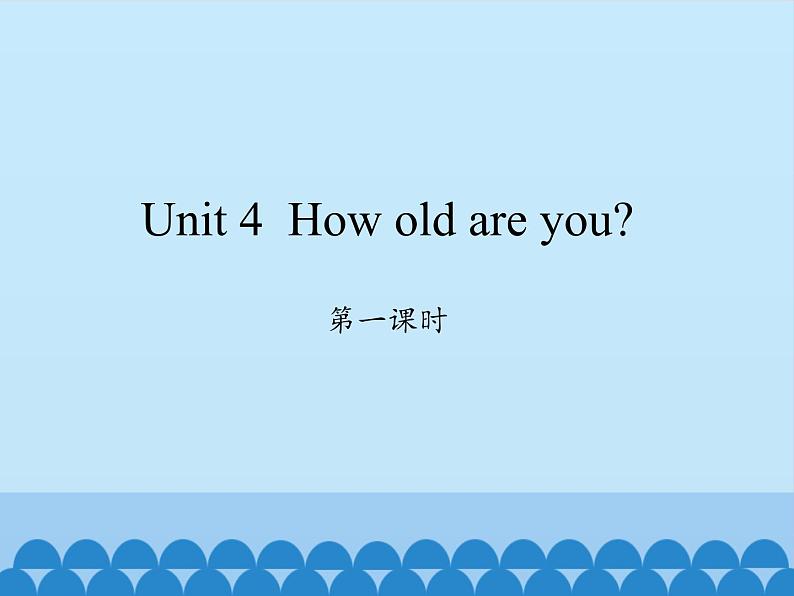 湖南少年儿童出版社小学英语三年级起点三年级上册 Unit 4 How old are you  课件201