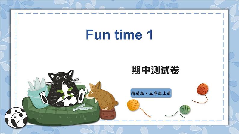 人教精通版五年级上册Funtime1 课件+教案+同步练习01