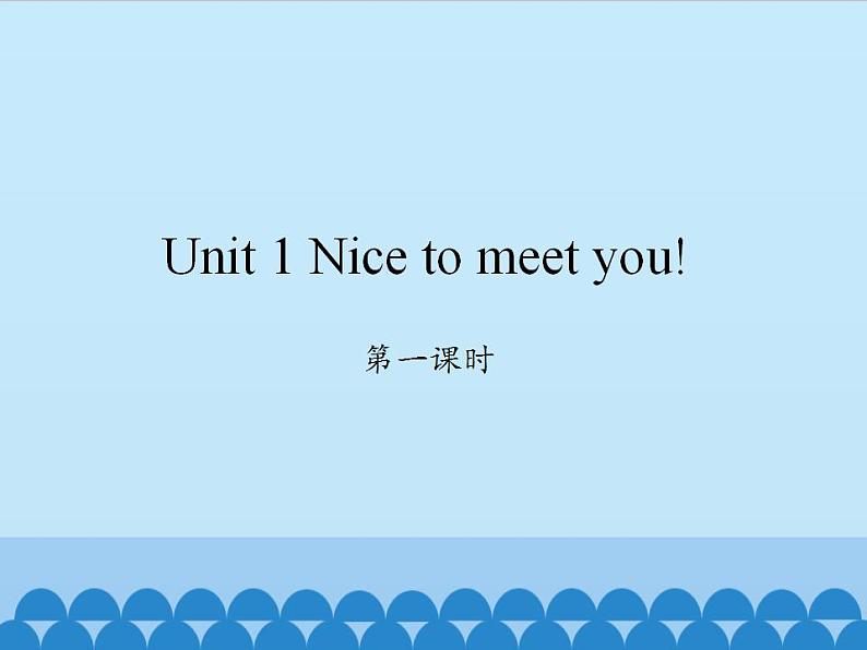 湘少版英语四年级上Unit 1 Nice to meet you!   课件01