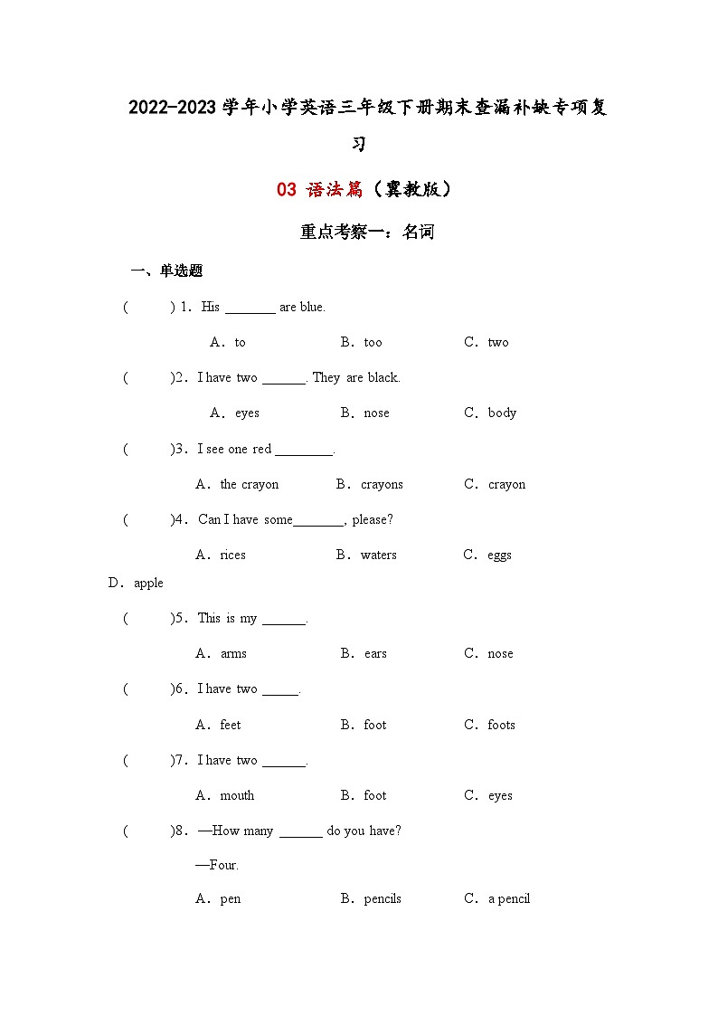 2022-2023学年小学英语三年级下册期末查漏补缺专项复习+03+语法篇+（冀教版）第1页
