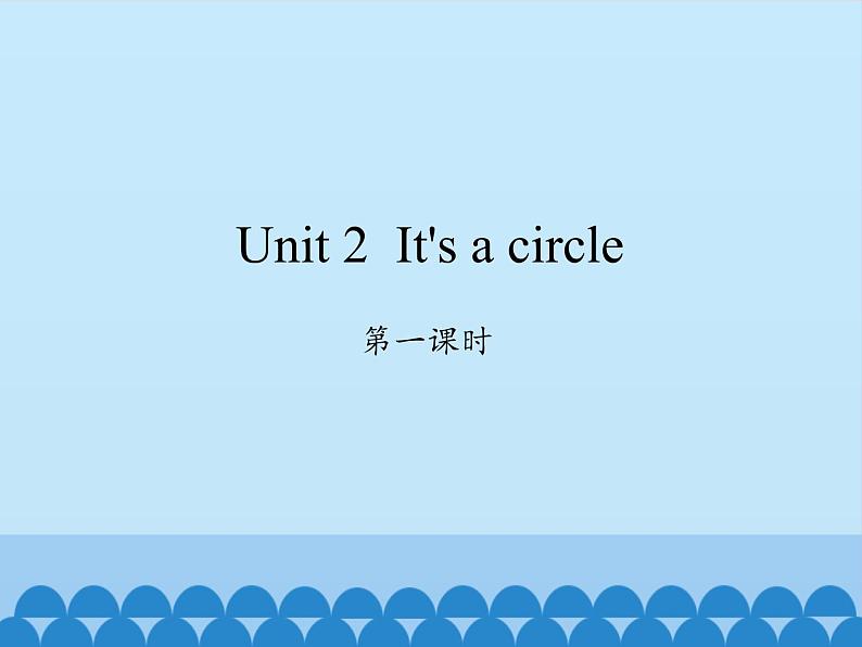 湘少版英语四年级上 册    Unit 2 It's a circle    课件01