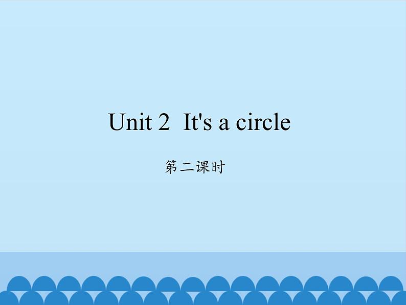 湘少版英语四年级上 册    Unit 2 It 's a circle    课件1第1页