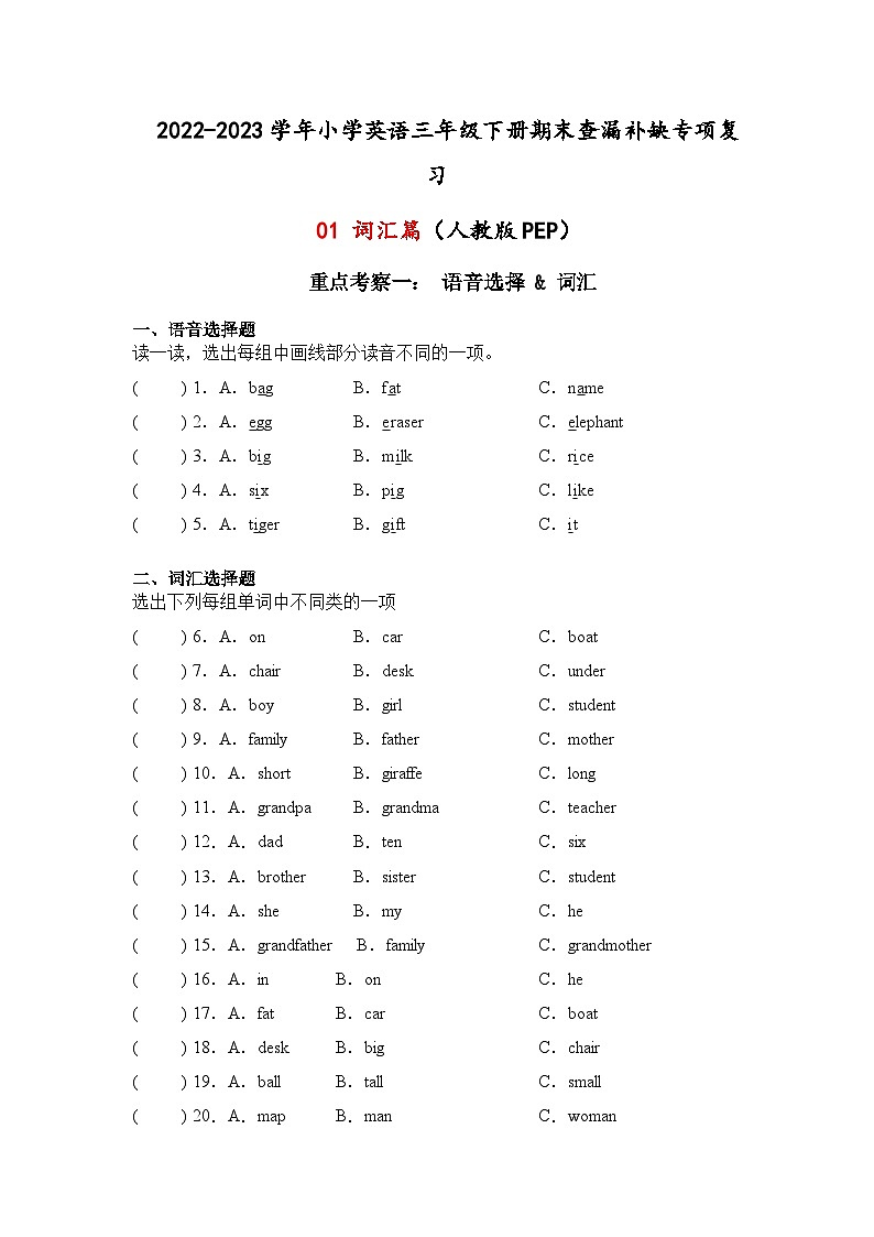 2022-2023学年小学英语三年级下册期末查漏补缺专项复习+01词汇篇+（人教版PEP） 练习01