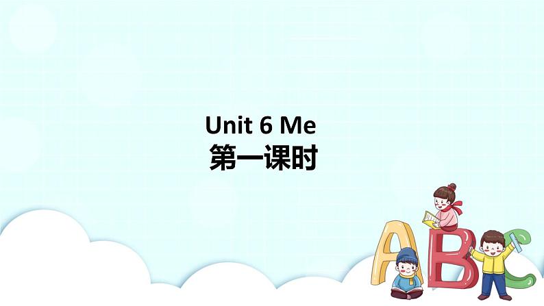 Unit 6 Me 第1课时 课件第1页