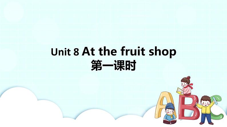 Unit 8 At the fruit shop 第1课时 课件+教案+习题+素材01