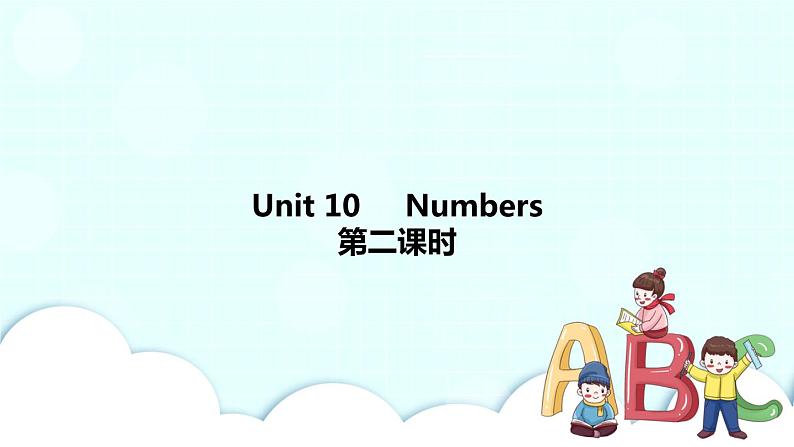 Unit 10 Numbers 第2课时 课件第1页