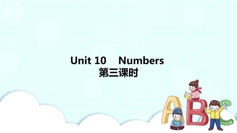 Unit 10 Numbers 第3课时 课件第1页