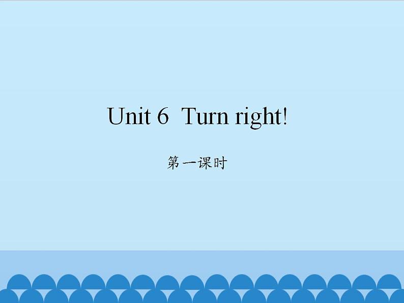 湘少版英语四年级上 册   Unit 6 Turn right!   课件01