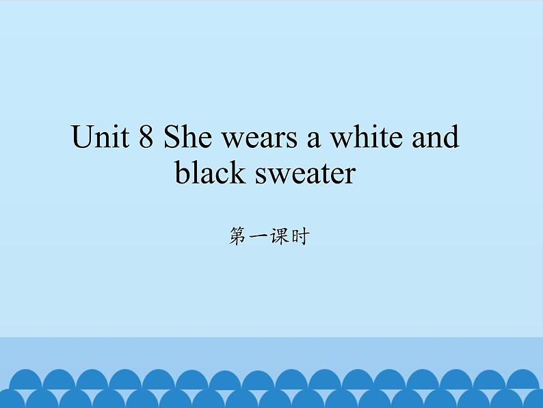 湖南少年儿童出版社小学英语三年级起点四年级上册 Unit 8 She wears a white and black sweater  课件01