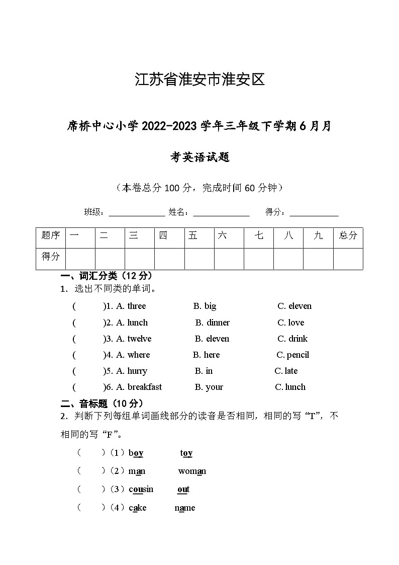 江苏省淮安市淮安区楚州区席桥镇中心小学2022-2023学年三年级下学期6月月考英语试题01